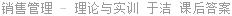 销售管理 - 理论与实训 于洁 课后答案