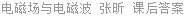 电磁场与电磁波 张昕 课后答案