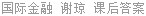 国际金融 谢琼 课后答案