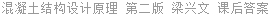 混凝土结构设计原理 第二版 梁兴文 课后答案