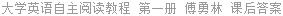 大学英语自主阅读教程 第一册 傅勇林 课后答案