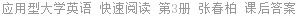 应用型大学英语 快速阅读 第3册 张春柏 课后答案