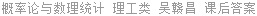 概率论与数理统计 理工类 吴赣昌 课后答案