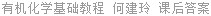 有机化学基础教程 何建玲 课后答案