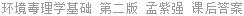 环境毒理学基础 第二版 孟紫强 课后答案