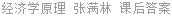 经济学原理 张满林 课后答案