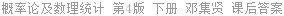 概率论及数理统计 第4版 下册 邓集贤 课后答案