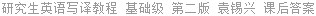 研究生英语写译教程 基础级 第二版 袁锡兴 课后答案