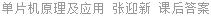 单片机原理及应用 张迎新 课后答案