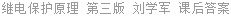 继电保护原理 第三版 刘学军 课后答案