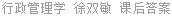 行政管理学 徐双敏 课后答案
