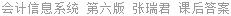 会计信息系统 第六版 张瑞君 课后答案