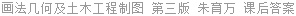 画法几何及土木工程制图 (土建、水利类专业适用) 第三版 朱育万 课后答案