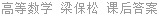 高等数学 梁保松 课后答案