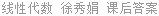 线性代数 徐秀娟 课后答案