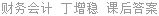 财务会计 丁增稳 课后答案