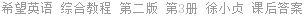 希望英语 综合教程 第二版 第3册 徐小贞 课后答案