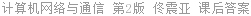 计算机网络与通信 第2版 佟震亚 课后答案