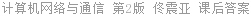 计算机网络与通信 第2版 佟震亚 课后答案