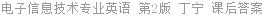 电子信息技术专业英语 第2版 丁宁 课后答案