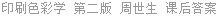 印刷色彩学 第二版 周世生 课后答案