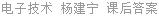 电子技术 杨建宁 课后答案