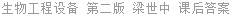 生物工程设备 第二版 梁世中 课后答案