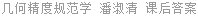 几何精度规范学 潘淑清 课后答案