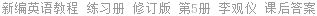 新编英语教程 练习册 修订版 第5册 李观仪 课后答案