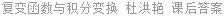 复变函数与积分变换 杜洪艳 课后答案
