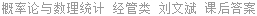 概率论与数理统计 经管类 刘文斌 课后答案