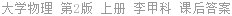 大学物理 第2版 上册 李甲科 课后答案