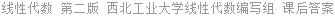 线性代数 第二版 西北工业大学线性代数编写组 课后答案