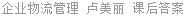 企业物流管理 卢美丽 课后答案