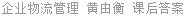 企业物流管理 黄由衡 课后答案