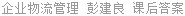 企业物流管理 彭建良 课后答案