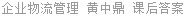企业物流管理 黄中鼎 课后答案