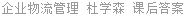 企业物流管理 杜学森 课后答案