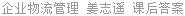企业物流管理 姜志遥 课后答案