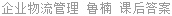 企业物流管理 鲁楠 课后答案