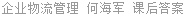 企业物流管理 何海军 课后答案