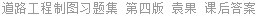 道路工程制图习题集 第四版 袁果 课后答案