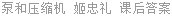 泵和压缩机 姬忠礼 课后答案