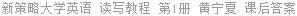 新策略大学英语 读写教程 第1册 黄宁夏 课后答案