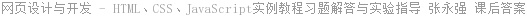网页设计与开发 - HTML、CSS、JavaScript实例教程习题解答与实验指导 张永强 课后答案