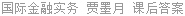 国际金融实务 贾墨月 课后答案