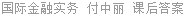 国际金融实务 付中丽 课后答案