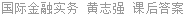 国际金融实务 黄志强 课后答案