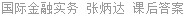 国际金融实务 张炳达 课后答案