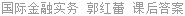 国际金融实务 郭红蕾 课后答案